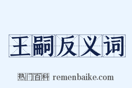 王嗣反义词是什么意思的图片